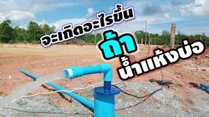 จะทราบได้อย่างไรว่าน้ำในบ่อบาดาลแห้ง