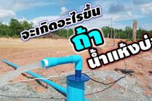จะทราบได้อย่างไรว่าน้ำในบ่อบาดาลแห้ง