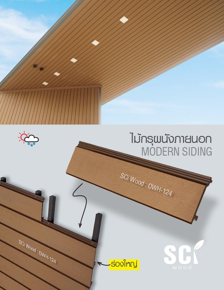 ไม้ผนังภายนอก Modern OWH-124 S