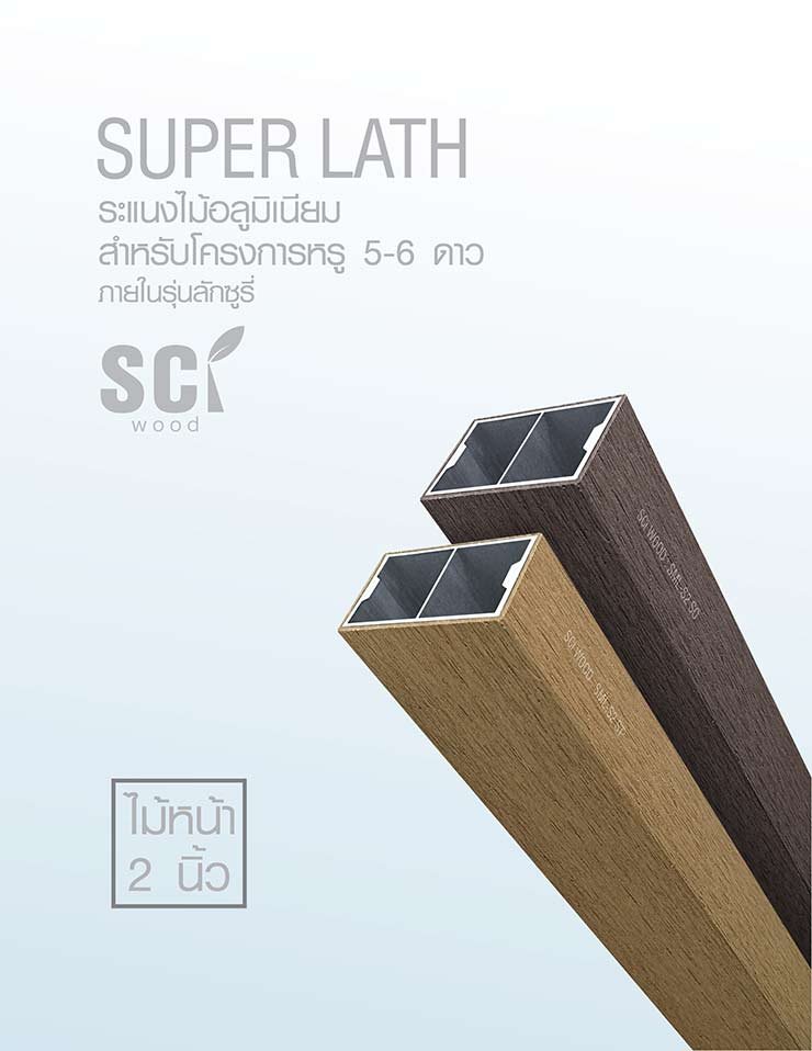 ไม้ระแนงตกแต่งภายนอก SML-S2