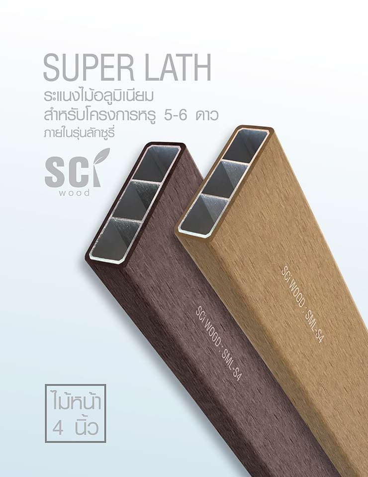 ระแนงภายนอก-ไม้อลูมิเนียม SML-S4
