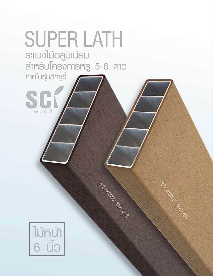 ระแนงภายนอก-ไม้อลูมิเนียม SML2-S6