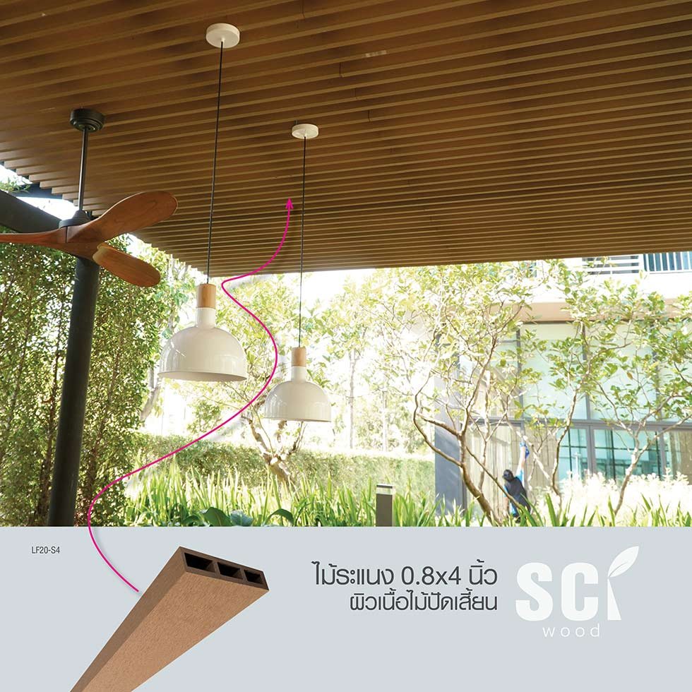 LF20-S4 ไม้ระแนง น้ำหนักเบา