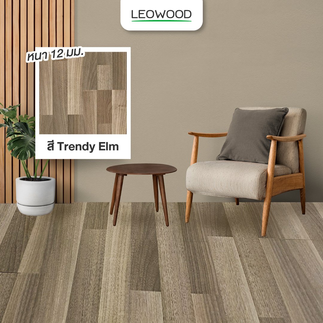 พื้นไม้ลามิเนตลีโอวูด หนา 12 มม. สี Trendy Elm