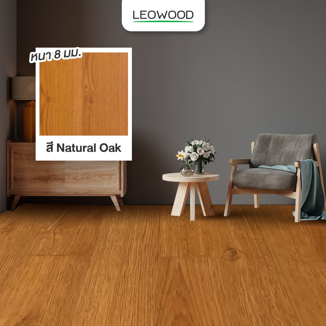 พื้นไม้ลามิเนตลีโอวูด หนา 8 มม. สี Natural Oak