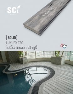 ไม้พื้นภายนอก รุ่นลักซูรี่ สีเทาริ้วดำ