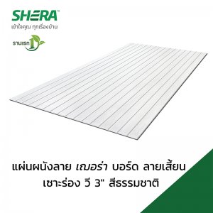 แผ่นผนัง ลายผิวเสี้ยน เฌอร่า รุ่น เซาะร่องวี 3 นิ้ว ขนาด 120 x 240 x 0.6 ซม. สีธรรมชาติ - รูปที่ 2