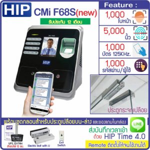 HIP CMi F68S เครื่องสแกนใบหน้า ลายนิ้วมือ หรืออ่านบัตรเพื่อบันทึกเวลาและควบคุมประตู ใช้แทนเครื่องตอกบัตรได้